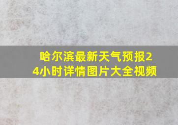 哈尔滨最新天气预报24小时详情图片大全视频