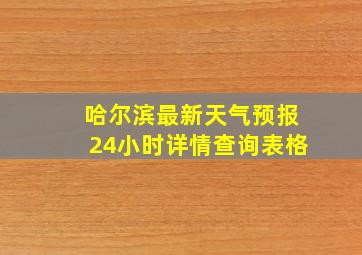 哈尔滨最新天气预报24小时详情查询表格