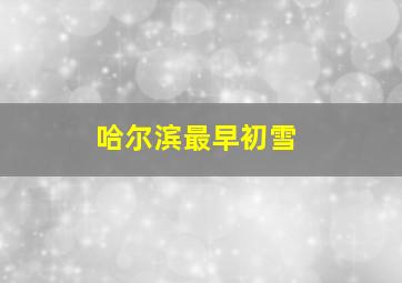 哈尔滨最早初雪