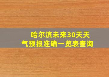 哈尔滨未来30天天气预报准确一览表查询