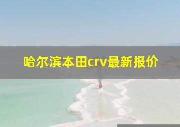 哈尔滨本田crv最新报价