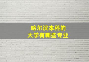 哈尔滨本科的大学有哪些专业