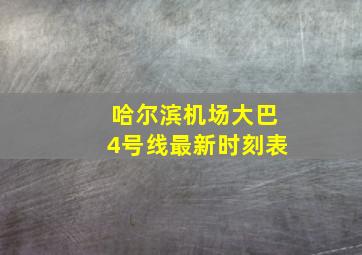 哈尔滨机场大巴4号线最新时刻表