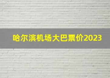 哈尔滨机场大巴票价2023