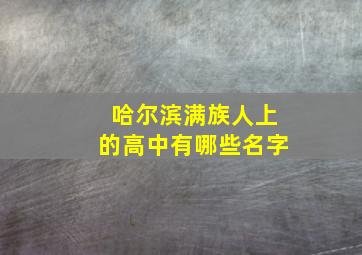 哈尔滨满族人上的高中有哪些名字