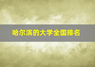 哈尔滨的大学全国排名