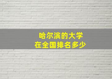 哈尔滨的大学在全国排名多少