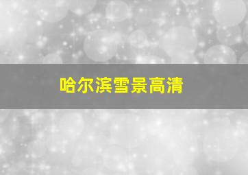 哈尔滨雪景高清