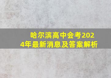 哈尔滨高中会考2024年最新消息及答案解析