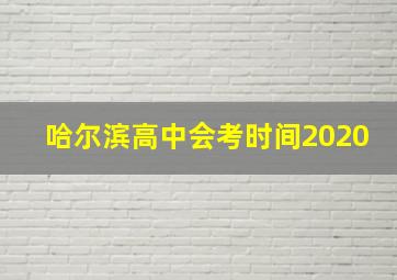 哈尔滨高中会考时间2020