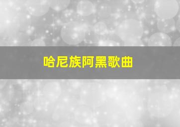 哈尼族阿黑歌曲