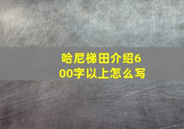 哈尼梯田介绍600字以上怎么写