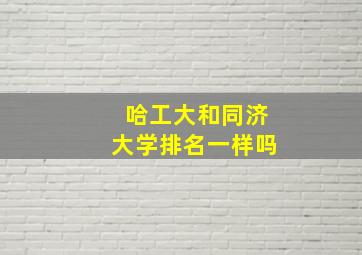 哈工大和同济大学排名一样吗