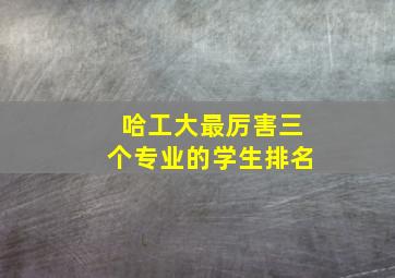 哈工大最厉害三个专业的学生排名