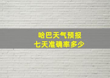 哈巴天气预报七天准确率多少