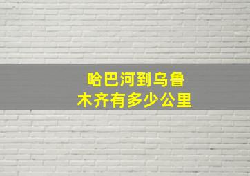 哈巴河到乌鲁木齐有多少公里