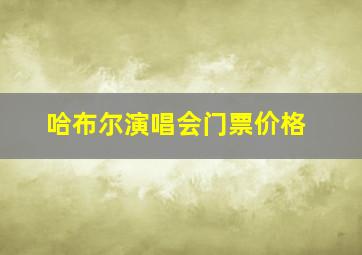 哈布尔演唱会门票价格