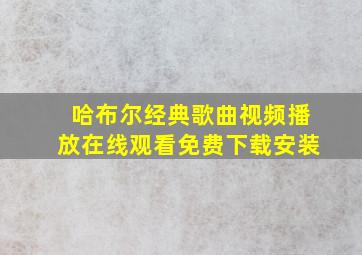 哈布尔经典歌曲视频播放在线观看免费下载安装