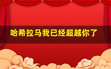 哈希拉马我已经超越你了