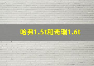 哈弗1.5t和奇瑞1.6t