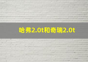 哈弗2.0t和奇瑞2.0t