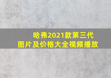 哈弗2021款第三代图片及价格大全视频播放