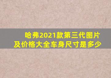 哈弗2021款第三代图片及价格大全车身尺寸是多少