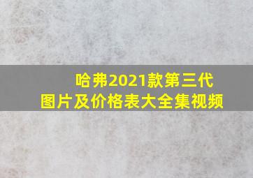 哈弗2021款第三代图片及价格表大全集视频