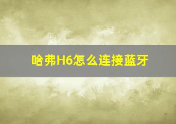 哈弗H6怎么连接蓝牙