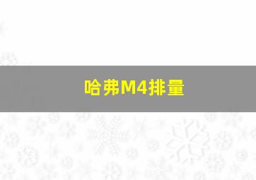 哈弗M4排量