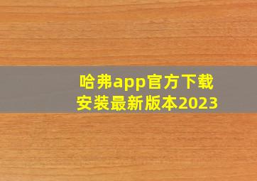 哈弗app官方下载安装最新版本2023