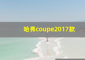 哈弗coupe2017款