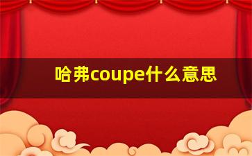 哈弗coupe什么意思