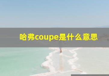 哈弗coupe是什么意思