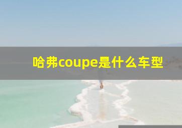 哈弗coupe是什么车型