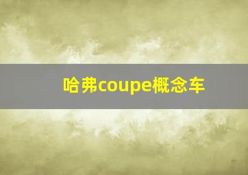 哈弗coupe概念车