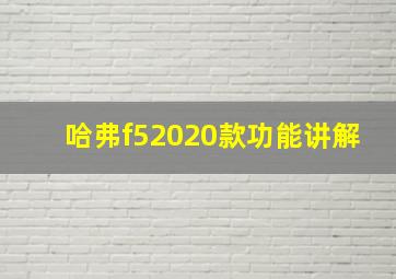 哈弗f52020款功能讲解