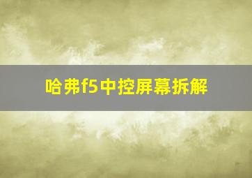 哈弗f5中控屏幕拆解