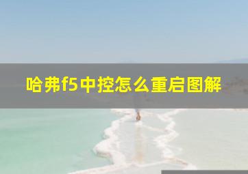 哈弗f5中控怎么重启图解