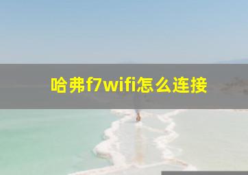 哈弗f7wifi怎么连接