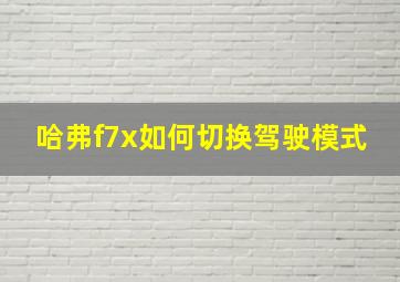 哈弗f7x如何切换驾驶模式