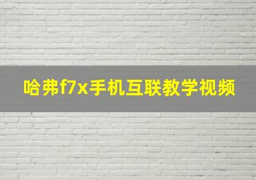 哈弗f7x手机互联教学视频