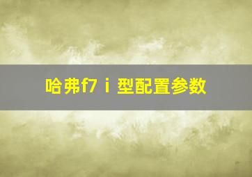 哈弗f7ⅰ型配置参数