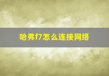 哈弗f7怎么连接网络