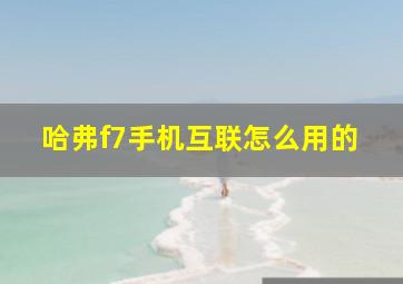 哈弗f7手机互联怎么用的