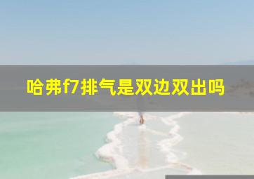 哈弗f7排气是双边双出吗