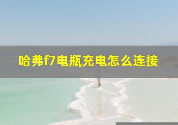 哈弗f7电瓶充电怎么连接