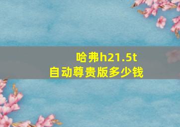 哈弗h21.5t自动尊贵版多少钱