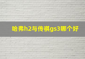 哈弗h2与传祺gs3哪个好