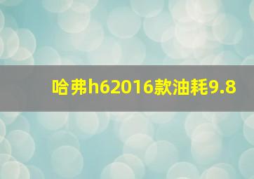 哈弗h62016款油耗9.8